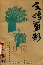 文坛剪影   1991  PDF电子版封面  7542205544  李乡浏著 