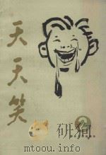 天天笑 2 1986 PDF电子版封面 17106.96 湖北人民出版社编