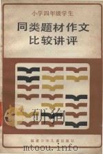 小学四年级学生同类题材作文比较讲评 1986 PDF电子版封面 7367·70 陈景松等编
