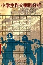 小学生作文病例分析 1986 PDF电子版封面 7352·101 徐宗文,鞠惠著