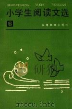 小学生阅读文选 第6册 1985 PDF电子版封面 7159·1095 《小学生阅读文选》编写组编