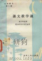 小学语文 第8册 课文教学谈 1986 PDF电子版封面 7362·3 江豪编