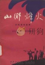 山乡烽火  浏阳革命故事   1987  PDF电子版封面  10229·0512  唐伯藩等搜集整理 