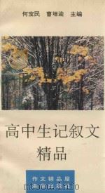 高中生记叙文精品 1994 PDF电子版封面 7535010059 郭萍选编