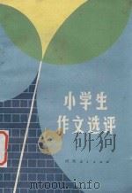 小学生作文评选（1984 PDF版）