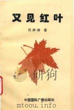 又见红叶 1997 PDF电子版封面 7507814750 刘奔涛著