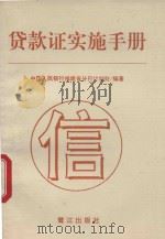 贷款证实施手册 1993 PDF电子版封面 7806100059 中国人民银行福建省分行计划处编著