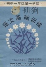 语文基础训练  初中一年级第一学期   1985  PDF电子版封面  7111·1511  巫权先编 