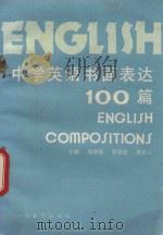 中学英语书面表达100篇 1992 PDF电子版封面 7805780358 周学燕主编