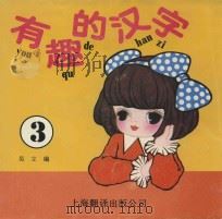 有趣的汉字  3   1988  PDF电子版封面  7805141282  吴立编 