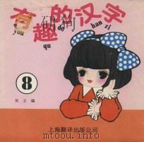 有趣的汉字 8 1988 PDF电子版封面 7805141339 吴立编