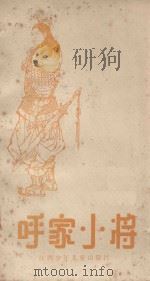 呼家小将 1985 PDF电子版封面 10426·13 阿西改编