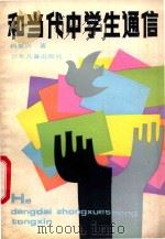 和当代中学生通信 1990 PDF电子版封面 7532410288 肖复兴著