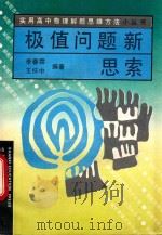 极值问题新思索 1992 PDF电子版封面 7805786623 李春林,汪怀中编著