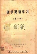 医学英语学习  第1辑   1980  PDF电子版封面    中山医学院图书馆编 
