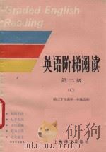 英语阶梯阅读 第二级 C 1992 PDF电子版封面 753271263X 赵圣骅选编