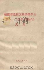 福建省党校文献情报学会第一、二次学术研讨会文集（1992 PDF版）