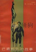 巴甫利克的故事   1986  PDF电子版封面  R10024.96  （苏）维·古巴列夫著；王石安译 