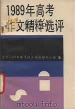 1989年高考作文精粹选评   1989  PDF电子版封面  7800537048  北京市高考语文阅卷领导小组编 