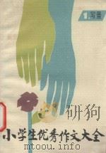 小学生优秀作文大全 第1集 写景 1988 PDF电子版封面 750070271 刘励超等主编