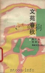 文苑春秋 1991 PDF电子版封面 780534387X 陈广淦,范织云著