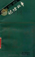 有趣的谜语故事 1987 PDF电子版封面 7541700088 金小曼编著