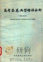 高考答卷典型错误分析 下 理科 1993 PDF电子版封面 7303022732 国家教委考试中心“考试的评价方法”课题组编著