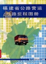 福建省公路营运线路里程图册 1993 PDF电子版封面 7533507053 王雈玉,李介峰编著