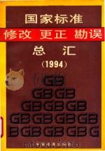 国家标准修改更正勘误总汇 1995 PDF电子版封面 7506610833 王子亮编