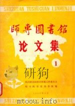 师专图书馆论文集  1（1990 PDF版）