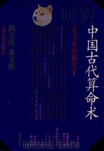 中国古代算命术 增补本 1992 PDF电子版封面 7208005311 洪丕谟,姜玉珍编著