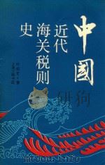 中国近代海关税则史 1991 PDF电子版封面 7542604988 叶松年著