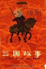 三国故事  上（1979 PDF版）