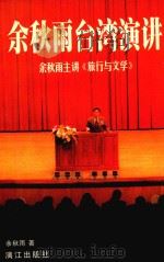 余秋雨台湾演讲 余秋雨主讲《旅行与文学》 1998 PDF电子版封面 7604230377 余秋雨著