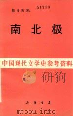 南北极   1933  PDF电子版封面    穆时英著 