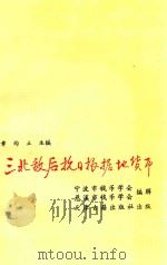 三北敌后抗日根据地货币   1995  PDF电子版封面  7805044589  章均立主编；宁波市钱币学会，慈溪市钱币学会编辑 