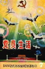 党员生活  1985  第7期（1985 PDF版）