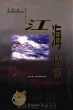 江海情怀   1999  PDF电子版封面  7806166718  姜彬著 