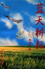 蓝天耕耘   1998  PDF电子版封面  7214022516  张培基著 