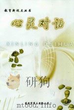 教育新视点丛书 心灵对话 PDF电子版封面 《教育新视点丛书》编委会编;朱齐平主编