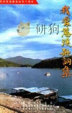 我爱慈溪歌词集 1998 PDF电子版封面 慈溪市文化局,慈溪市文学艺术界联合会,慈溪市对外文化交流协会