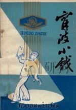 宁波小戏 1985 PDF电子版封面 宁波市群众艺术馆编