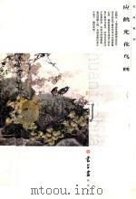 应鹤光花鸟画（ PDF版）