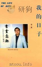 我的日子 1997 PDF电子版封面 岑其著