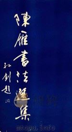陈雁书法选集（ PDF版）