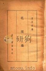 花间集 1935 PDF电子版封面 赵崇祚编
