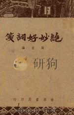 绝妙好词笺 1947 PDF电子版封面 周密编