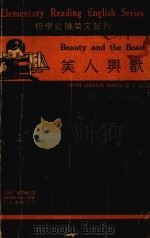 美人与兽 1934 PDF电子版封面 姚三恩注译;林汉达校
