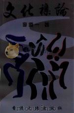 文化杂论   1999  PDF电子版封面  9624940460  李道一著 