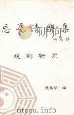忘优清乐集四局棋规则研究 1990 PDF电子版封面 应昌期编